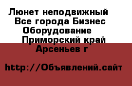 Люнет неподвижный. - Все города Бизнес » Оборудование   . Приморский край,Арсеньев г.